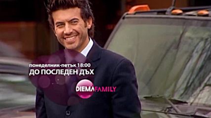 До последен дъх - всеки делник по Диема Фемили (18.00ч)