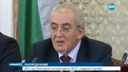 ДПС зад Орешарски за президент, ДОСТ подкрепи Цачева