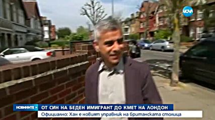 ЗА ПЪРВИ ПЪТ: Мюсюлманин е кмет на Лондон
