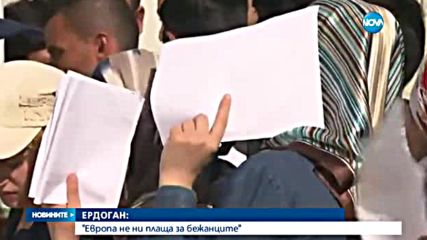Ердоган обвини ЕС, че не плаща за бежанците