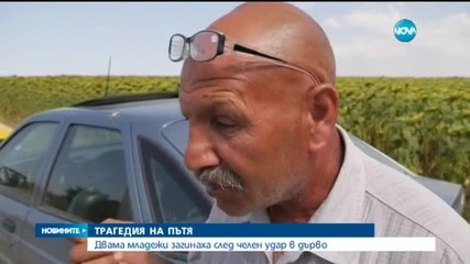 Две момчета загинаха при катастрофа край Провадия (3 Част)