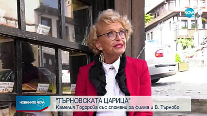 Камелия Тодорова по стъпките на героинята си 40 години по-късно