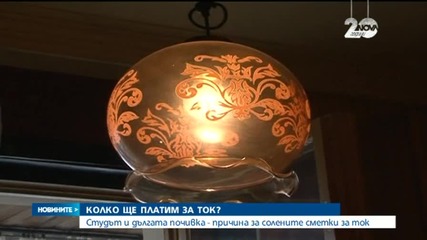Студът и дългата почивка - причина за солени сметки за ток