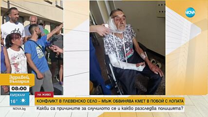 Възрастен мъж твърди, че е пребит с лопата от кмет на плевенско село
