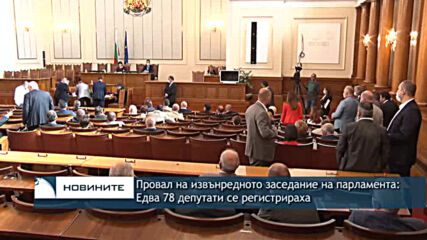 Провал на извънредното заседание на парламента: Едва 78 депутати се регистрираха