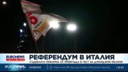 Италианците гласуват на референдум, който се превръща в тест за Мелони