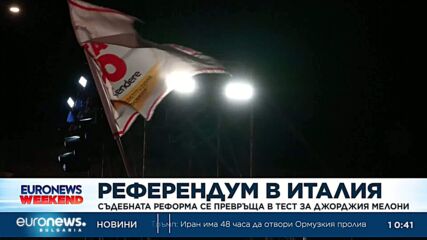 Италианците гласуват на референдум, който се превръща в тест за Мелони
