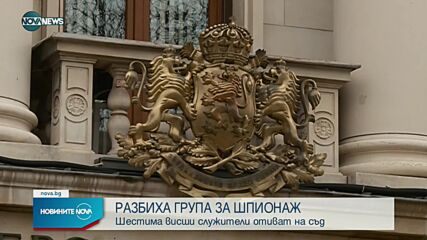 Предадоха на съд шестима от групата за шпионаж в полза на друга държава