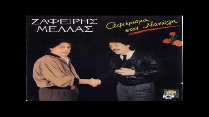 Ζαφείρης Μελάς,Kane Oti Nomizeis