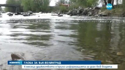 Глоба за ВиК-Велинград