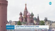 Девет цивилни загинаха при руско нападение с дрон в Украйна