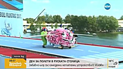 Състезание по летене се проведе в Москва