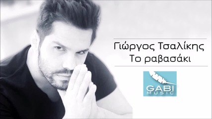 Giorgos Tsalikis - To Ravasaki 2014