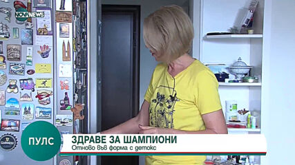 "Пулс": Съветите на д-р Силвия Паскалева за детокс терапия