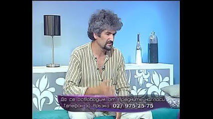 Да се освободим от вредните нагласи - част 1