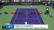 Алкарас и Синер на полуфинал в Индиън Уелс