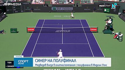 Алкарас и Синер на полуфинал в Индиън Уелс