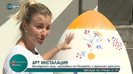 Арт инсталация: Великденски яйца, изрисувани от български и украински артисти