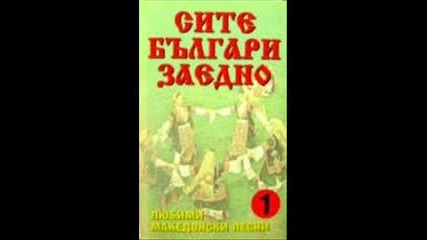 Ансамбъл Гоце Делчев - Илчовице,млада невесто