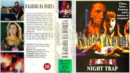 В капана на нощта (синхронен екип, дублаж на Мулти Видео Център, 1993 г.) (запис)
