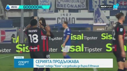 Милан обърна Комо и отново се доближи до върха