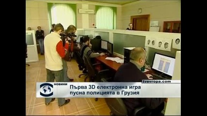 Полицията в Грузия пусна 3D електронна игра