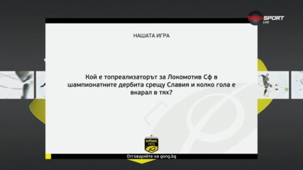 Новият въпрос в Нашата игра
