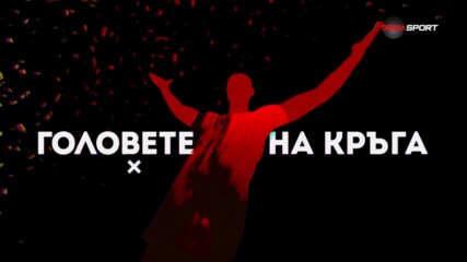 Головете на кръга (6 кръг, 27.08.2024)