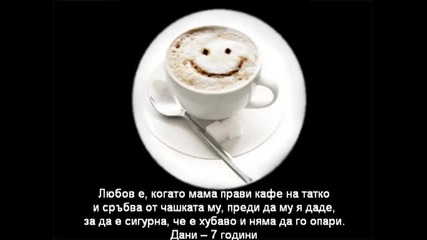 Какво е любовта според децата 