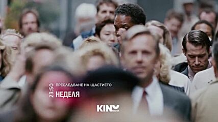 "Преследване на щастието" на 26 юли, неделя от 23:50 ч. по KINO NOVA
