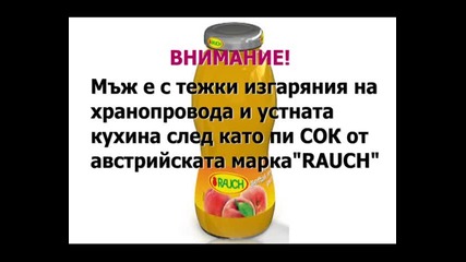 Внимание! Сока - Киселина Е Тук В България 