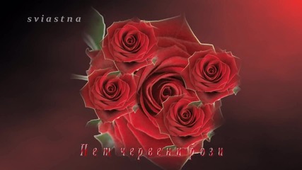 Пет червени рози