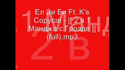 Ел Зи Би Ft. Ks Copycat - 2 в 1 Манджа с Грозде (full)
