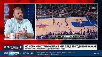 Ню Йорк Никс с триумф след 53 години: Людмил Хаджисотиров-Удо коментира финала в NBA