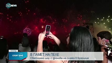 Отдадоха почит на Пеле в Бразилия