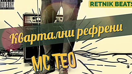 Mc Teo - Квартални рефрени (retnik Beats).mp4