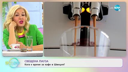 Свещена пауза - Кога е време за кафе в Швеция? - „На кафе” (17.02.2022)