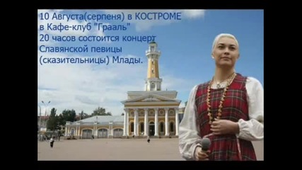 Славянская певица Млада в Костроме 10.08.2011
