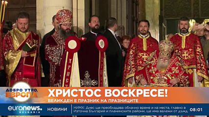 Христос Воскресе! Великден е празник на празниците