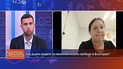 Кой дърпа юздите на икономическата свобода в България?