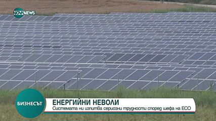 Шефът на ЕСО: Енергийната система на България изпитва известни затруднения