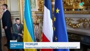 Радев от Париж: Решението за Украйна е в дипломацията, а не в нова военна помощ