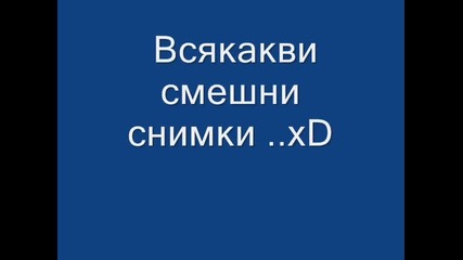 смях