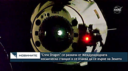 "Crew Dragon" се разкачи от Международната космическа станция и се очаква в неделя на Земята
