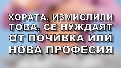 Хората, измислили това, се нуждаят от почивка или от нова професия