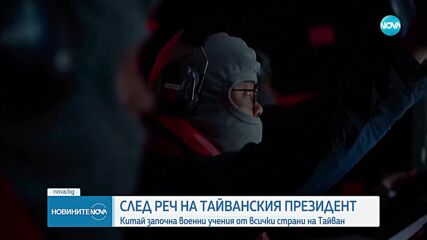 Китай започна военни учения от всички страни на Тайван