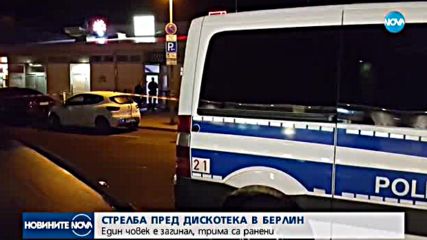 Мъж откри огън в нощен клуб в Берлин
