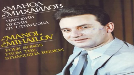 Манол Михайлов - Народни песни от Странджа 1990г .