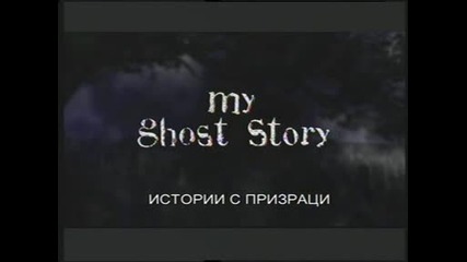 Истории с призраци - Бръснарят от отвъдното