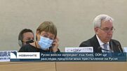 Продължава напредването към Киев, ООН ще разследва предполагаеми военни престъпления от Русия